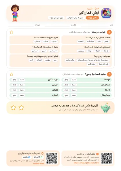 نمونه سوال و کاربرگ آرشِ کمان‌گیر، فارسی پایهٔ چهارم