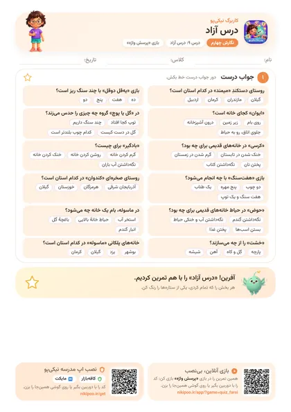 نمونه سوال و کاربرگ درس آزاد، فارسی پایهٔ چهارم