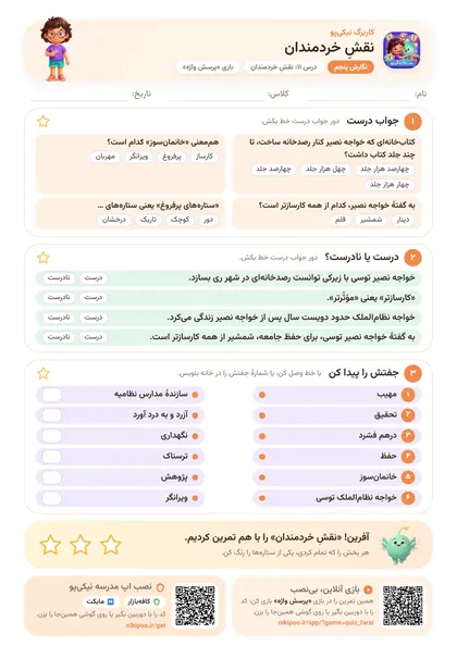 نمونه سوال و کاربرگ نقشِ خردمندان، فارسی پایهٔ پنجم