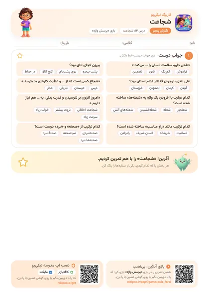 نمونه سوال و کاربرگ شجاعت، فارسی پایهٔ پنجم
