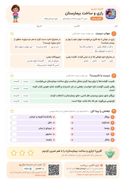 نمونه سوال و کاربرگ رازی و ساخت بیمارستان، فارسی پایهٔ پنجم