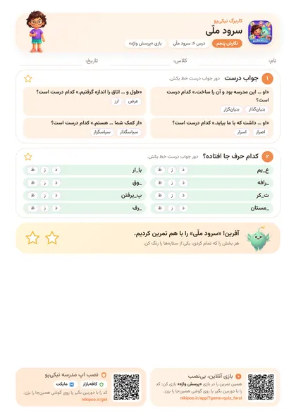 نمونه سوال و کاربرگ سرود ملّی، فارسی پایهٔ پنجم