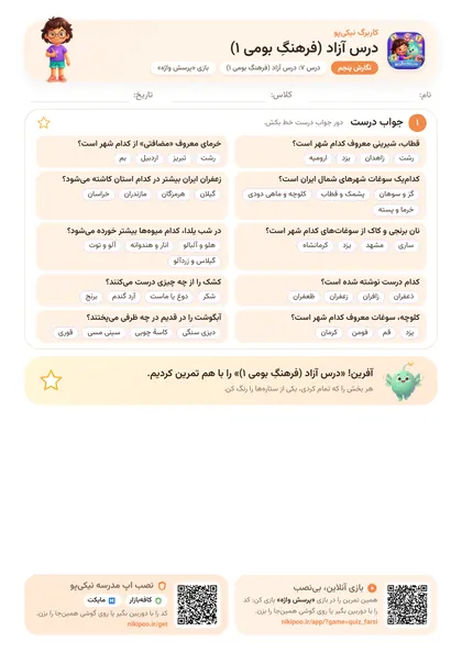 نمونه سوال و کاربرگ درس آزاد (فرهنگِ بومی ۱)، فارسی پایهٔ پنجم