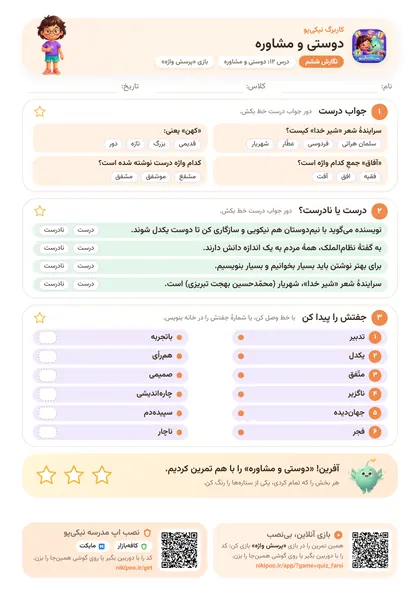 نمونه سوال و کاربرگ دوستی و مشاوره، فارسی پایهٔ ششم