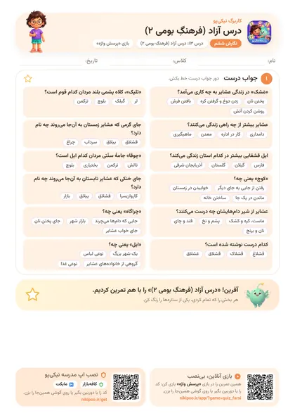 نمونه سوال و کاربرگ درس آزاد (فرهنگِ بومی ۲)، فارسی پایهٔ ششم