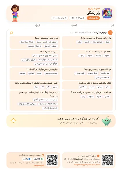 نمونه سوال و کاربرگ رازِ زندگی، فارسی پایهٔ ششم