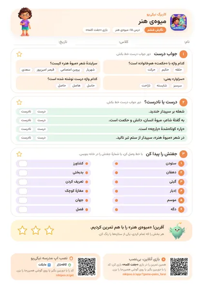 نمونه سوال و کاربرگ میوه‌ی هنر، فارسی پایهٔ ششم