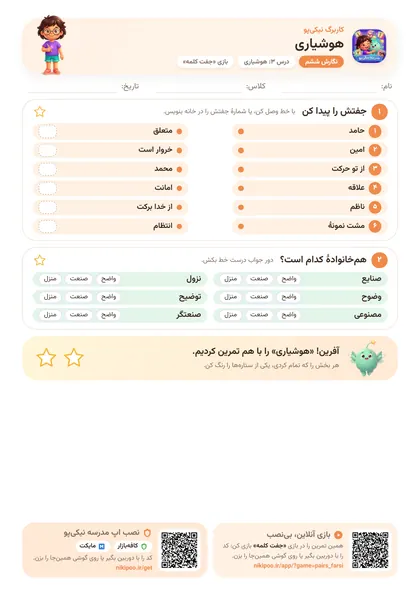 نمونه سوال و کاربرگ هوشیاری، فارسی پایهٔ ششم