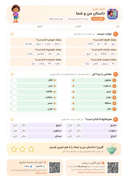 نمونه سوال و کاربرگ داستان من و شما، فارسی پایهٔ ششم