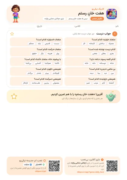 نمونه سوال و کاربرگ هفت خانِ رستم، فارسی پایهٔ ششم