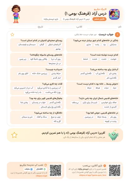 نمونه سوال و کاربرگ درس آزاد (فرهنگِ بومی ۱)، فارسی پایهٔ ششم