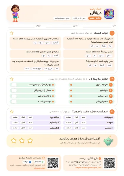 نمونه سوال و کاربرگ دریاقُلی، فارسی پایهٔ ششم