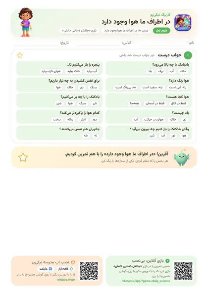 نمونه سوال و کاربرگ در اطراف ما هوا وجود دارد، علوم پایهٔ اول