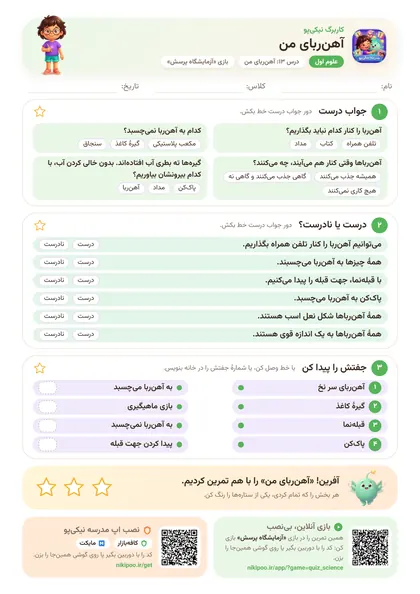 نمونه سوال و کاربرگ آهن‌ربای من، علوم پایهٔ اول
