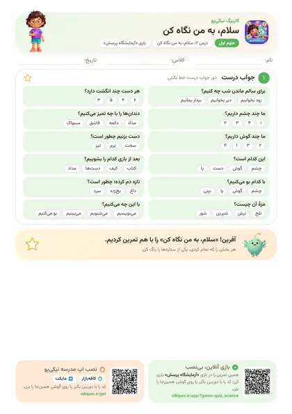نمونه سوال و کاربرگ سلام، به من نگاه کن، علوم پایهٔ اول