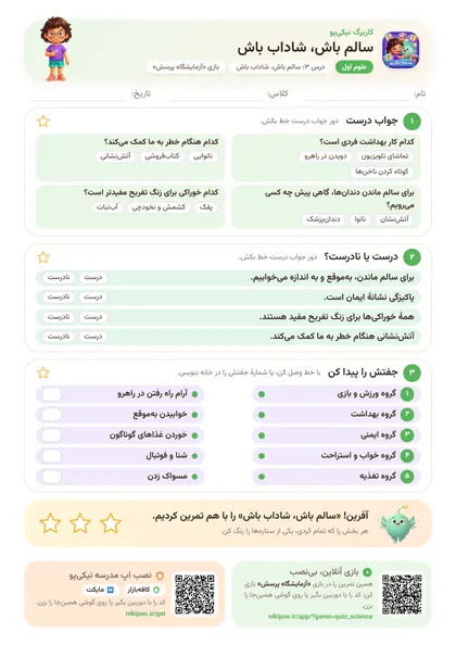نمونه سوال و کاربرگ سالم باش، شاداب باش، علوم پایهٔ اول