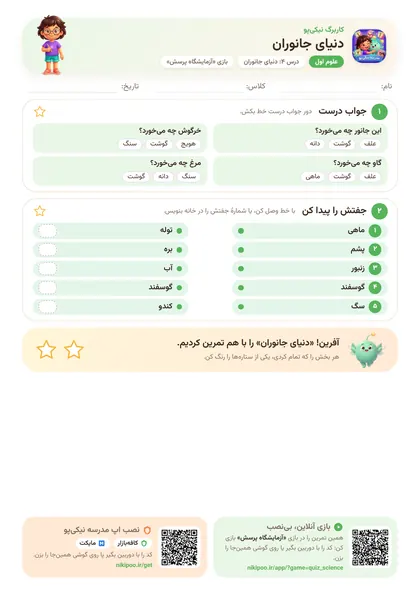 نمونه سوال و کاربرگ دنیای جانوران، علوم پایهٔ اول