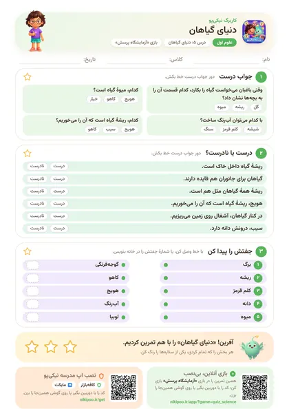 نمونه سوال و کاربرگ دنیای گیاهان، علوم پایهٔ اول