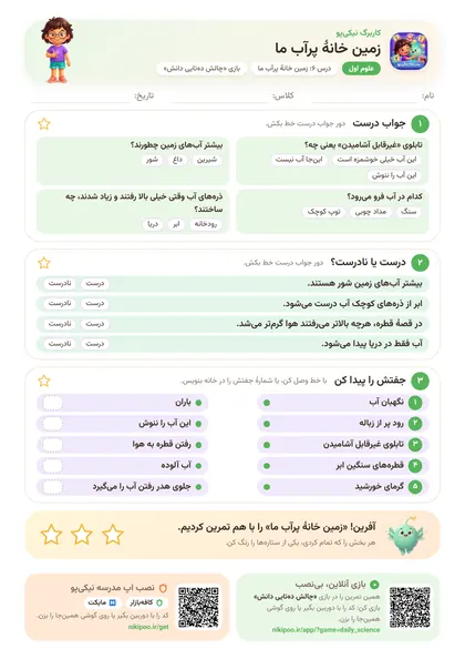 نمونه سوال و کاربرگ زمین خانهٔ پرآب ما، علوم پایهٔ اول