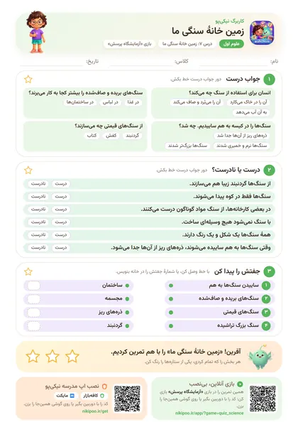 نمونه سوال و کاربرگ زمین خانهٔ سنگی ما، علوم پایهٔ اول