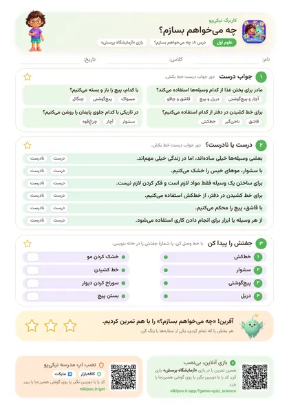 نمونه سوال و کاربرگ چه می‌خواهم بسازم؟، علوم پایهٔ اول