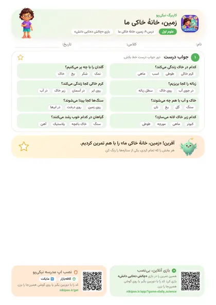 نمونه سوال و کاربرگ زمین، خانهٔ خاکی ما، علوم پایهٔ اول
