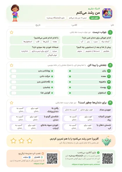 نمونه سوال و کاربرگ من رشد می‌کنم، علوم پایهٔ دوم