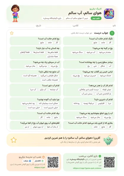 نمونه سوال و کاربرگ هوای سالم، آب سالم، علوم پایهٔ دوم