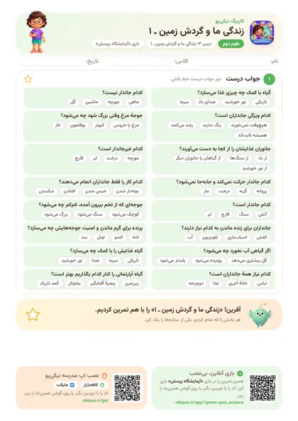 نمونه سوال و کاربرگ زندگی ما و گردش زمین ـ ۱، علوم پایهٔ دوم