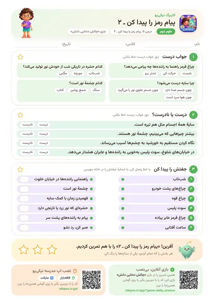 نمونه سوال و کاربرگ پیام رمز را پیدا کن ـ ۲، علوم پایهٔ دوم