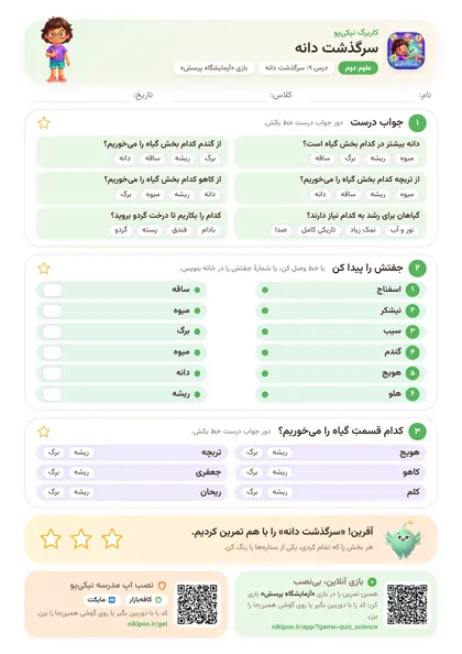 نمونه سوال و کاربرگ سرگذشت دانه، علوم پایهٔ دوم