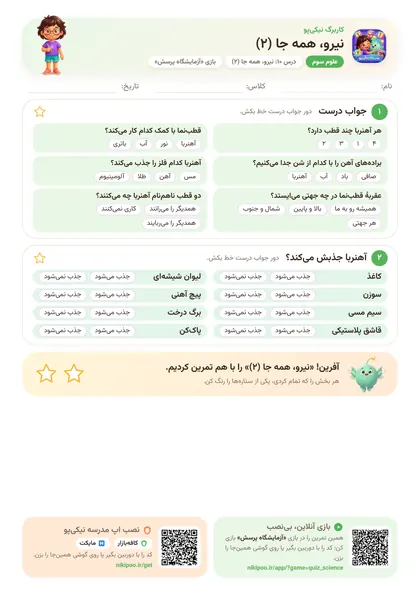 نمونه سوال و کاربرگ نیرو، همه جا (۲)، علوم پایهٔ سوم