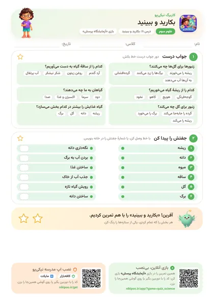 نمونه سوال و کاربرگ بکارید و ببینید، علوم پایهٔ سوم
