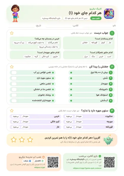 نمونه سوال و کاربرگ هر کدام جای خود (۱)، علوم پایهٔ سوم