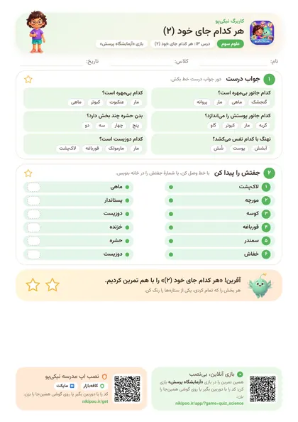 نمونه سوال و کاربرگ هر کدام جای خود (۲)، علوم پایهٔ سوم