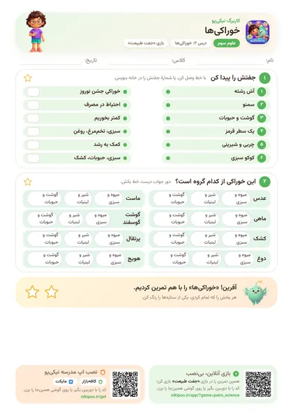 نمونه سوال و کاربرگ خوراکی‌ها، علوم پایهٔ سوم