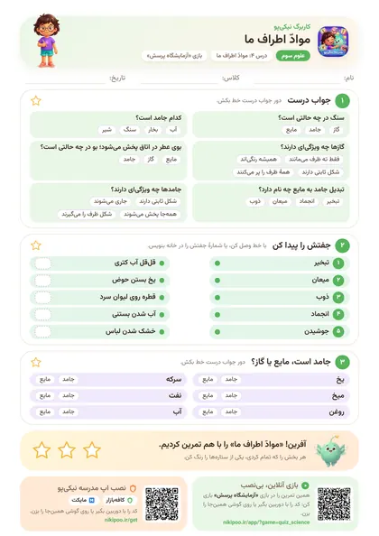 نمونه سوال و کاربرگ موادّ اطراف ما، علوم پایهٔ سوم