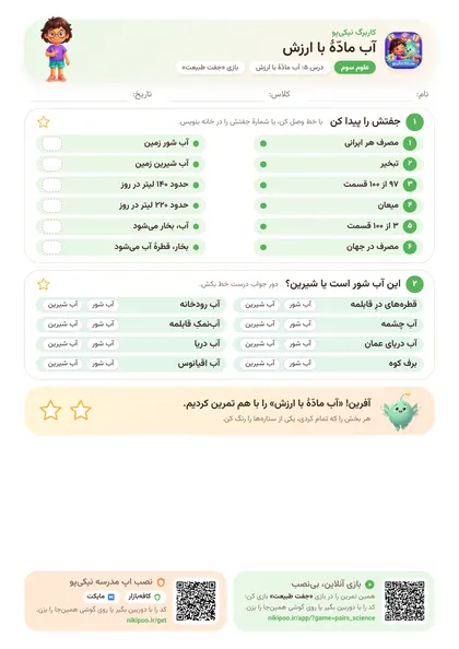 نمونه سوال و کاربرگ آب مادّهٔ با ارزش، علوم پایهٔ سوم