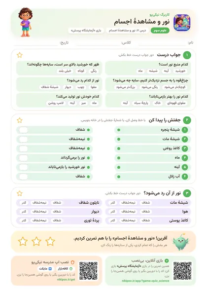 نمونه سوال و کاربرگ نور و مشاهدهٔ اجسام، علوم پایهٔ سوم