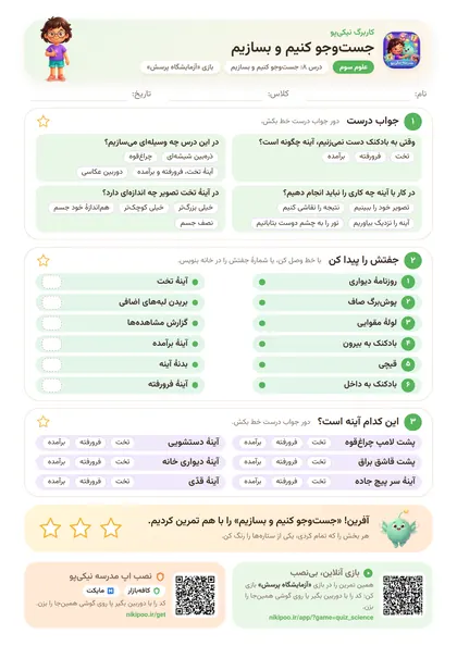نمونه سوال و کاربرگ جست‌وجو کنیم و بسازیم، علوم پایهٔ سوم
