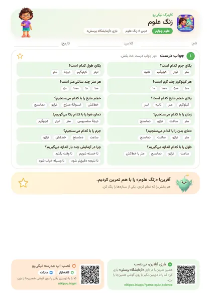 نمونه سوال و کاربرگ زنگ علوم، علوم پایهٔ چهارم