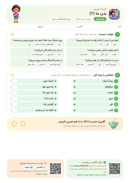 نمونه سوال و کاربرگ بدن ما (۲)، علوم پایهٔ چهارم