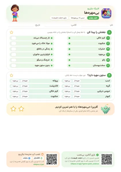 نمونه سوال و کاربرگ بی‌مهره‌ها، علوم پایهٔ چهارم