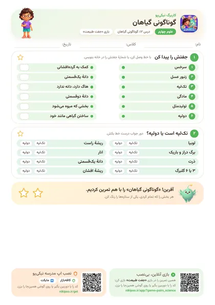 نمونه سوال و کاربرگ گوناگونی گیاهان، علوم پایهٔ چهارم