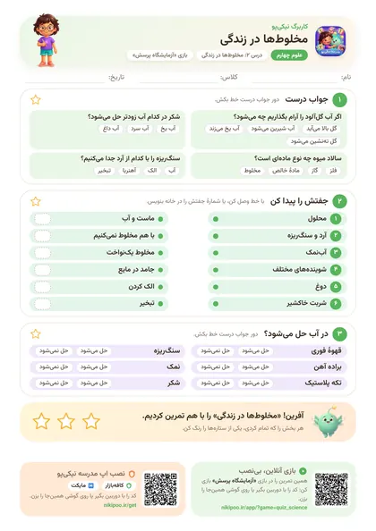 نمونه سوال و کاربرگ مخلوط‌ها در زندگی، علوم پایهٔ چهارم