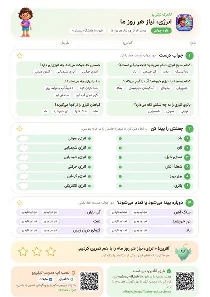 نمونه سوال و کاربرگ انرژی، نیاز هر روز ما، علوم پایهٔ چهارم