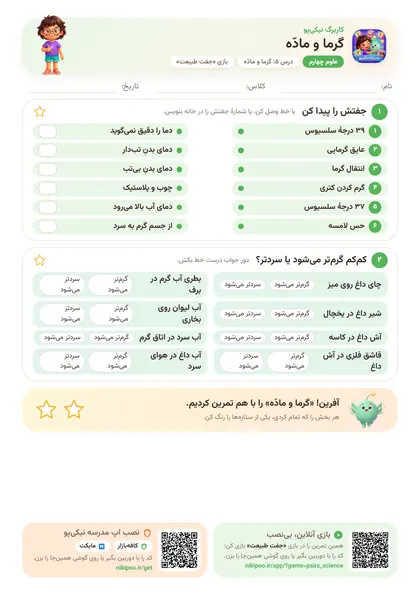 نمونه سوال و کاربرگ گرما و مادّه، علوم پایهٔ چهارم