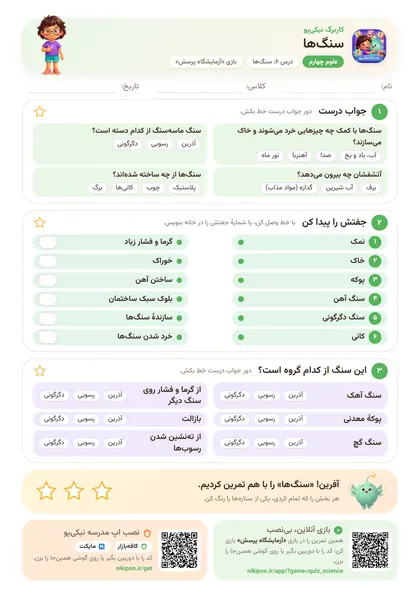 نمونه سوال و کاربرگ سنگ‌ها، علوم پایهٔ چهارم