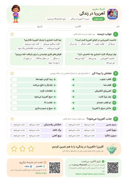 نمونه سوال و کاربرگ آهن‌ربا در زندگی، علوم پایهٔ چهارم