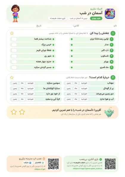 نمونه سوال و کاربرگ آسمان در شب، علوم پایهٔ چهارم
